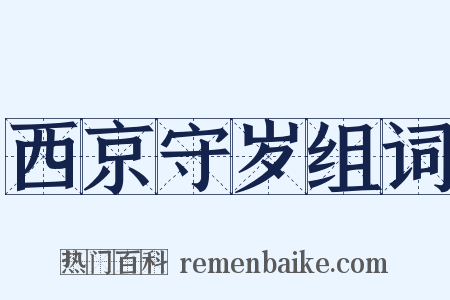 西京守岁组词是什么意思的图片